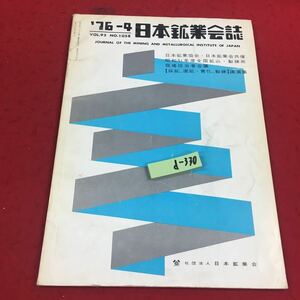 d-330※14 日本鉱業会誌 ′76-9 vol.92 No.1063 社団法人日本鉱業会 工学 工業 鉱業