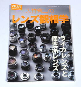 菅24629マ　アサヒカメラ　大竹昇二のレンズ観相学　ライカレンズと個性派レンズ　1998年12月発行（増刊）