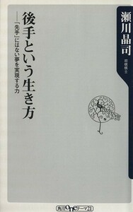 後手という生き方 「先手」にはない夢を実現する力 角川ｏｎｅテーマ２１／瀬川晶司(著者)