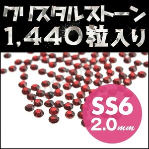 ラインストーン スワロフスキーの代用として キラキラ輝く業務用 1440粒 10グロス ガーネット SS6 2mm ネイルアート ネイル用品