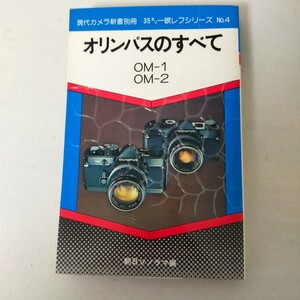 ★古本★オリンパスのすべて　OM-1　OM-2　昭和54 年6版発行　発行元　朝日ソノラマ