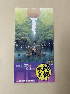 【同梱不可】 絵師100人展 2015 もりのほん おかげさま 半券 使用済み 05 産経新聞社 観光庁 秋葉原UDX AKIBA SQUARE アキバ・スクエア