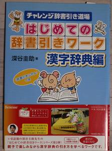 はじめての辞書引きワーク　2点セット（国語辞典編、漢字辞典編）