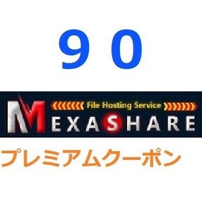 MexaShareプレミアム公式プレミアムクーポン 90日間　入金確認後1分～24時間以内発送