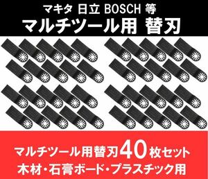 新品 即納 マルチツール カットソー 替刃 マキタ 日立 ボッシュ makita ハンドソー HCS 木材・石膏ボード・プラスチック 40点　　