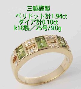 ☆＊三越謹製・ペリドット3石計1.94ct+ダイアのk18製25号リング/IP-6326