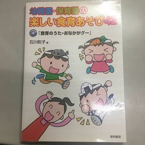 幼稚園・保育園の楽しい食育あそび42/CD付き 石川町子著