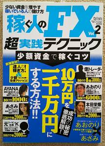 稼ぐ人のFX　超実践テクニック　vol.2　新品同様　極美品