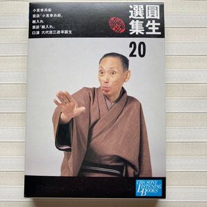 カセットテープ　三遊亭圓生　「小言幸兵衛」（42分51秒）／「紙入れ」（25分39秒） 芸談つき　圓生選集20（スタジオ録音）