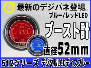 大人気メーター オートゲージ ブースト計 52Φ 512 EVO デジタルLCDディスプレイ スモークレンズ OPセレモニー ブルー レッド 52mm 512BO