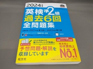 初版 英検準2級過去6回全問題集(2024年度版) 旺文社