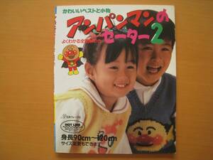 アンパンマンのセーター2/バイキンマン・ドキンちゃん・編みぐるみ/カバオくん/ジャムおじさん/バタコさん/チーズ/アンパンマン号/アンコラ