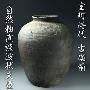 【昊】旧家蔵出 室町時代 自然釉直線波状文壺 高さ38.5㎝ 約7kg 古美術品 時代箱[JC28Is]