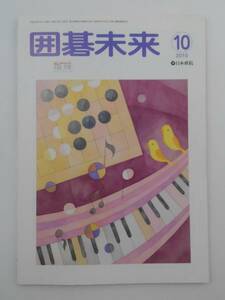 vｂf30072 【送料無料】囲碁未来１０月号/中古品