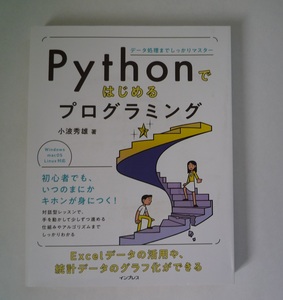 ★☆★　Pythonではじめるプログラミング　データ処理までしっかりマスター　★☆★