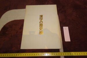 rarebookkyoto I638　漢字の歴史　　展覧会目録　　中国歴史博物館など　1989年　写真が歴史である