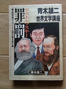 ●「青木雄二の世界文学講座　ドストエフスキー罪と罰」●青木雄二:著●講談社:刊●