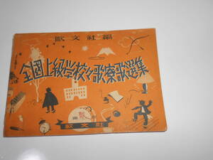昭和13年 全国上級学校 校歌寮歌選集 旺文社 非売品 戦前 歌本 歌集 小冊子 校歌 寮歌 歌詞 譜面 校章 大学 高校