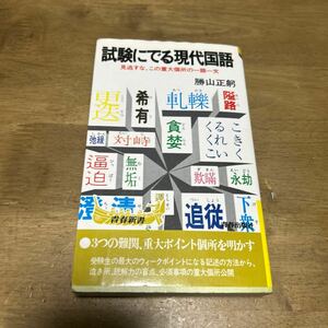 勝山正躬 試験にでる現代国語 青春出版社 