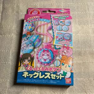 バンダイ 新品 ここたま くるっとくるみボタン ネックレスセット 手作りキット パーツ 女の子おもちゃ手づくり アクセサリー