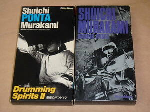 村上“ポンタ”秀一 [VHS] 2セット　/　ドラミング・スピリッツII　/　ドラミング・スピリッツ