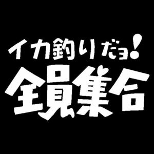 イカ釣りだよ全員集合　カッティングステッカー ドリフ　面白いステッカー