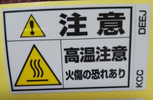 ☆042601【警告表示ラベル】警告シール★『高温注意』★５枚セット★ミスミ製