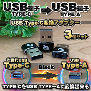 USB Type C ケーブル → USB端子 （Type-A） に変換する アダプター ｘ3 【ブラック】