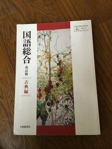 ★☆★高等学校 教科書】国語総合＜古典編＞大修館 USED★☆★