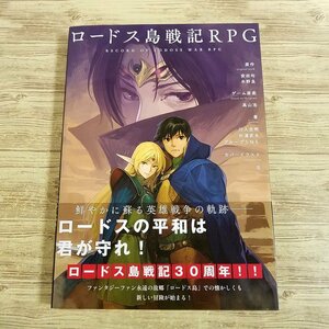 TRPG[ロードス島戦記RPG（2018年12月初版・帯付き）] グループSNE【送料180円】