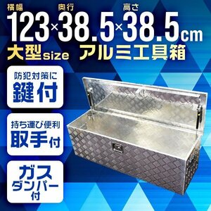 カギ付 アルミ工具箱 1230×385×385mm 大型 ツールボックス アルミチェッカー製 13kg ガスタンパー付 アルミ製 収納ボックス 収納箱 荷台