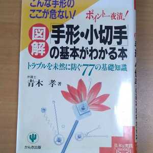 図解「手形・小切手」の基本がわかる本 ポイント一夜漬! こんな手形のここが危ない! トラブルを未然に防ぐ77の基礎知識　青木孝　ビジネス