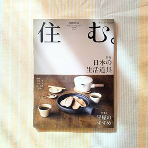 住む。sumu No.48●日本の生活道具/平屋のすすめ●季刊 2014年冬
