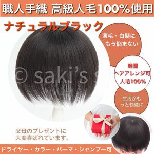 【高級人毛100％】3Dヘアピース　ウィッグ　ブラック　白髪　つむじ　薄毛　①