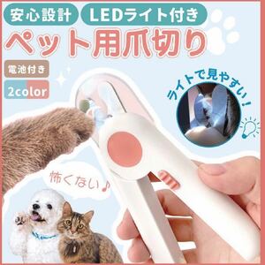 ペット用爪切り 猫犬LED ライトプロのペットネイルックカッター 切りすぎ防止 飛び散りガード ヤスリ付き 小型犬中型犬 猫適用