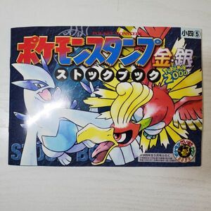 【送ク】小学館学年誌連合超企画 ポケモンスタンプ 金・銀 ストックブック コンプリート ポケットモンスター