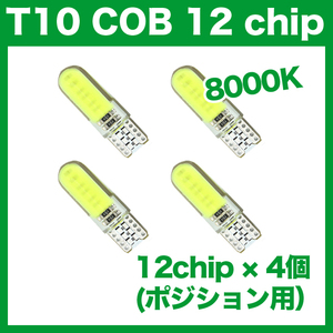 【火曜日終了】T10（T16） COB 12chip 4個 LEDバルブ ウェッジ球 12V 高輝度 ホワイト(純白) ナンバー灯 ルームランプ