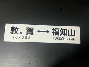 鉄道 看板 行先板 サボ 敦賀　福知山　東舞鶴