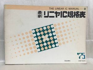 a01-19 / 最新リニヤ規格表2　昭和50/6 CQ出版社 1975年