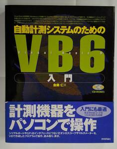 自動計測システムのためのＶＢ６入門 金藤仁／著　CD-ROM未開封　技術評論社