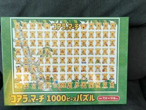 コアラのマーチ ジグソーパズル　1000ピース　（51cm×73.5cm）