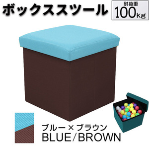 ボックススツール 収納付スツール オットマン 収納BOX ブルー×ブラウン 椅子 小物入れ 折りたたみ おもちゃ箱
