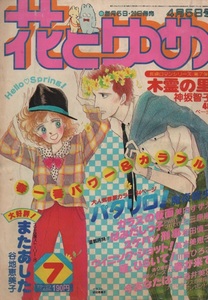 花とゆめ 1980年7号 昭和55年 魔夜峰央 谷地美恵子 美内すずえ 高木美恵子 川崎ひろこ 三原順 和田慎二 神坂智子 酒井美羽 猫十字社 雑誌