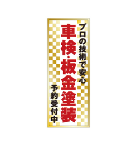 ★のぼり旗★ 車検 板金 塗装 中古車販売店 展示場 販促品 整備工場 数量限定