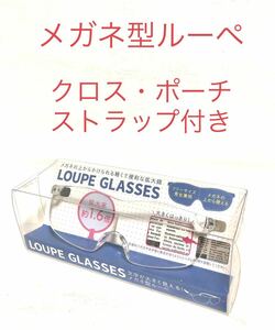 ■新品■メガネ型ルーペ・ルーペグラス■拡大率約1.6倍・フリーサイズ男女兼用・メガネの上から着用可・クロス、ポーチ、ストラップ付き