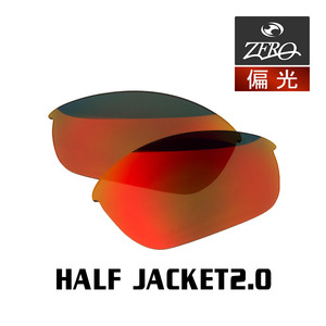 当店オリジナル オークリー ハーフジャケット2.0 交換レンズ OAKLEY スポーツ サングラス HALF JACKET2.0 偏光レンズ ZERO製