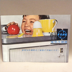 1960年代 当時物 松下電器 ナショナル 電気冷蔵庫 カタログ ( 古い 昔の ビンテージ 昭和レトロ 昭和家電 資料 )