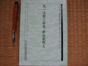 【一法眼三略巻・新版歌祭文】文楽鑑賞教室公演　2005年