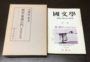 送料込! 西學東漸の門 森鴎外研究 小堀桂一郎 朝日出版社 昭和51年 初版 國文學 特集 森鴎外と日本の近代 昭和48年 8月号 2冊セット(Y11)