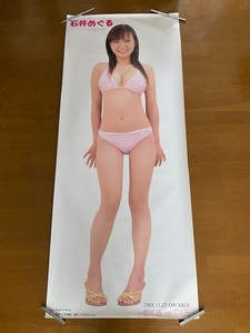 等身大ポスター 石井めぐる 約165×70㎝